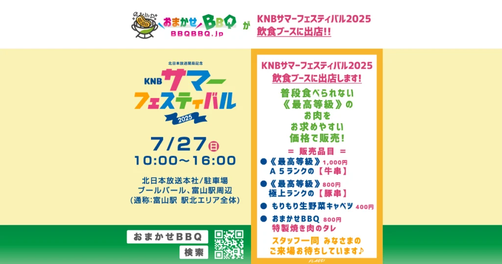 おまかせBBQ KNBサマーフェスティバル2025