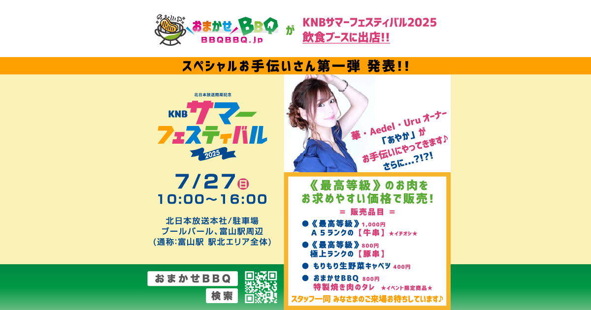 おまかせBBQ KNBサマーフェスティバル2025