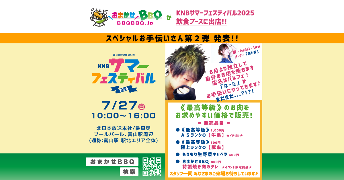 おまかせBBQ KNBサマーフェスティバル2025