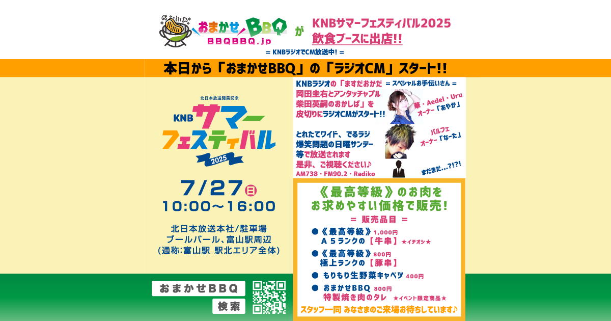 おまかせBBQ KNBサマーフェスティバル2025
