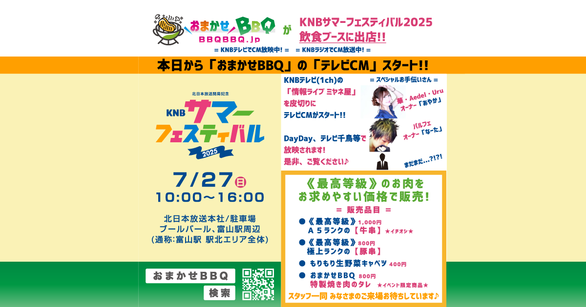 おまかせBBQ KNBサマーフェスティバル2025