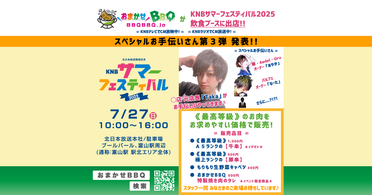 おまかせBBQ KNBサマーフェスティバル2025