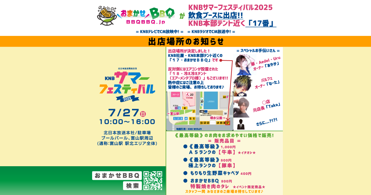 おまかせBBQ KNBサマーフェスティバル2025