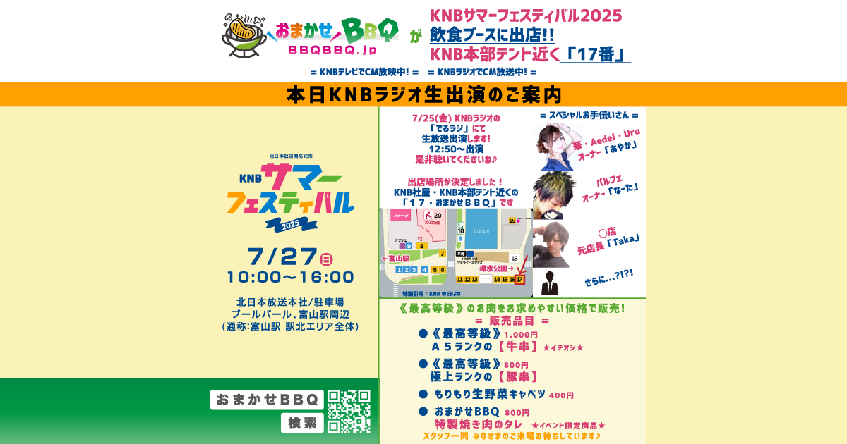 おまかせBBQ KNBサマーフェスティバル2025