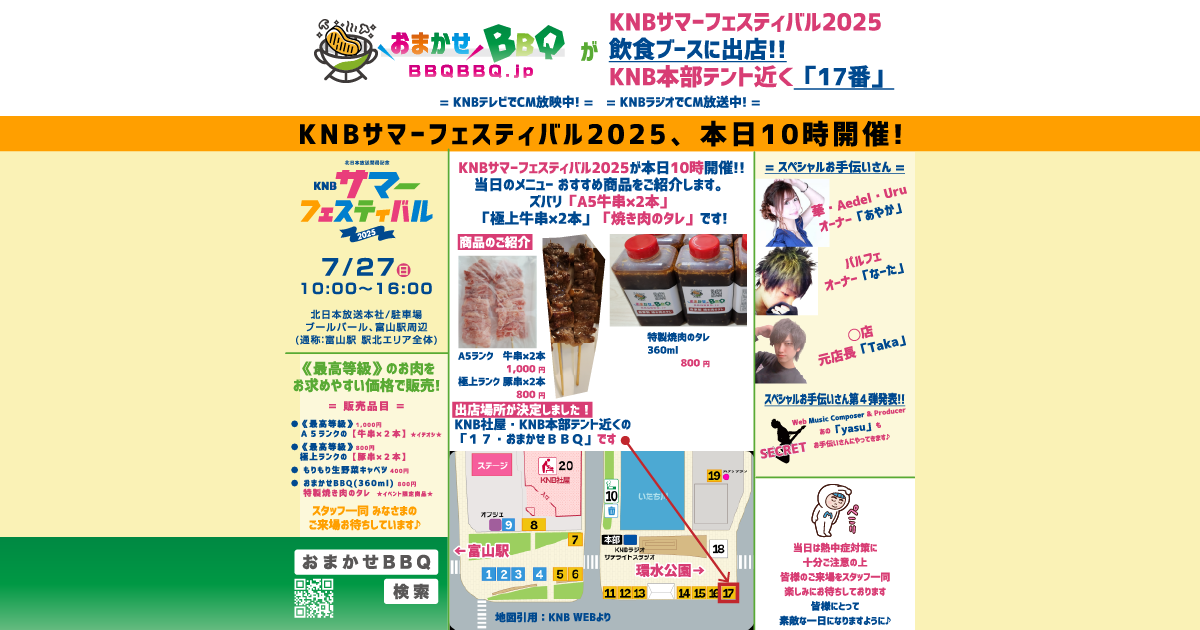 おまかせBBQ KNBサマーフェスティバル2025