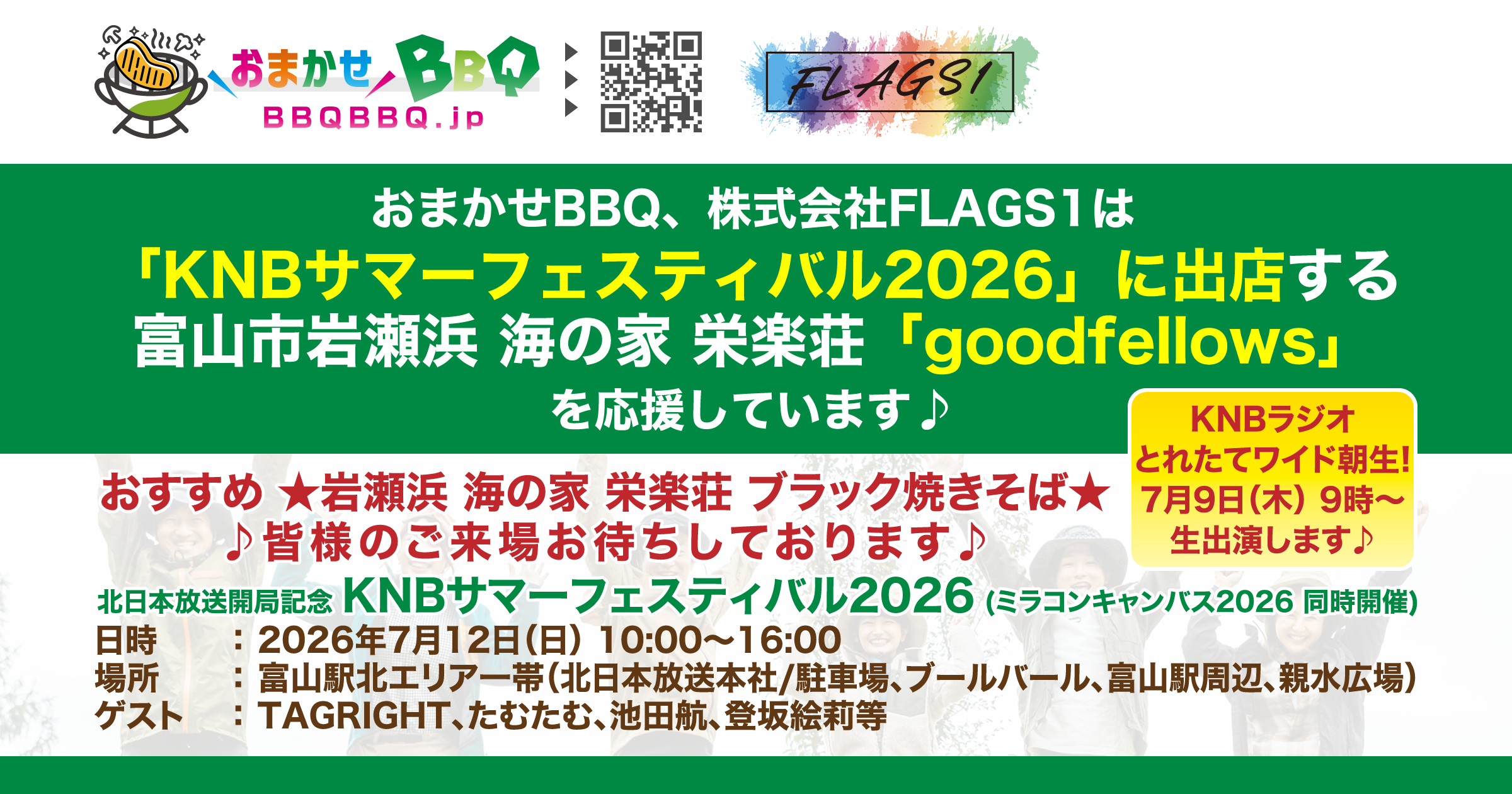 北日本放送主催「KNBサマーフェスティバル2026」に出店される「goodfellows様」ブースを応援しています!!
