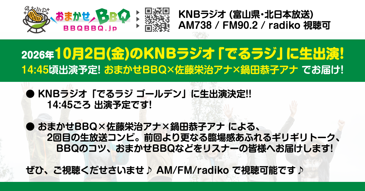 2026年10月2日(金)のKNBラジオ「でるラジ」に生出演! 14:45頃出演予定! おまかせBBQ×佐藤栄治アナ×鍋田恭子アナ でお届け!